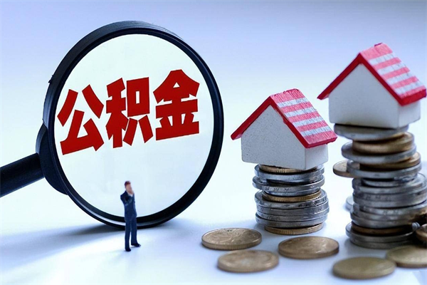 普洱广州买房如何提取公积金（普洱广州买房提取公积金需要什么材料）